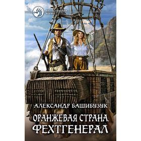 

Оранжевая страна. Фехтгенерал. Башибузук Александр