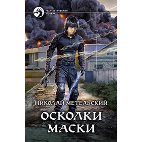 

Осколки маски. Метельский Николай Александрович