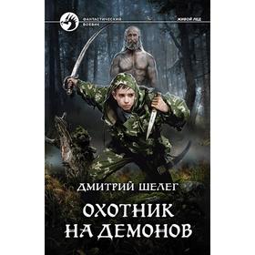 

Охотник на демонов. Шелег Дмитрий Витальевич
