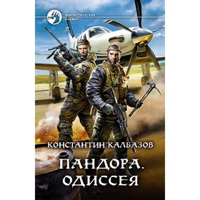 

Пандора. Одиссея. Калбазов Константин Георгиевич