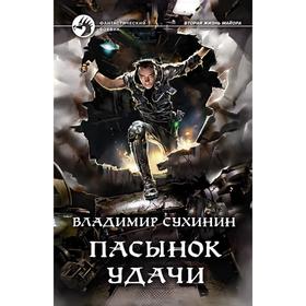 

Пасынок удачи. Сухинин Владимир Александрович