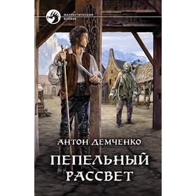 

Пепельный рассвет. Демченко Антон Витальевич