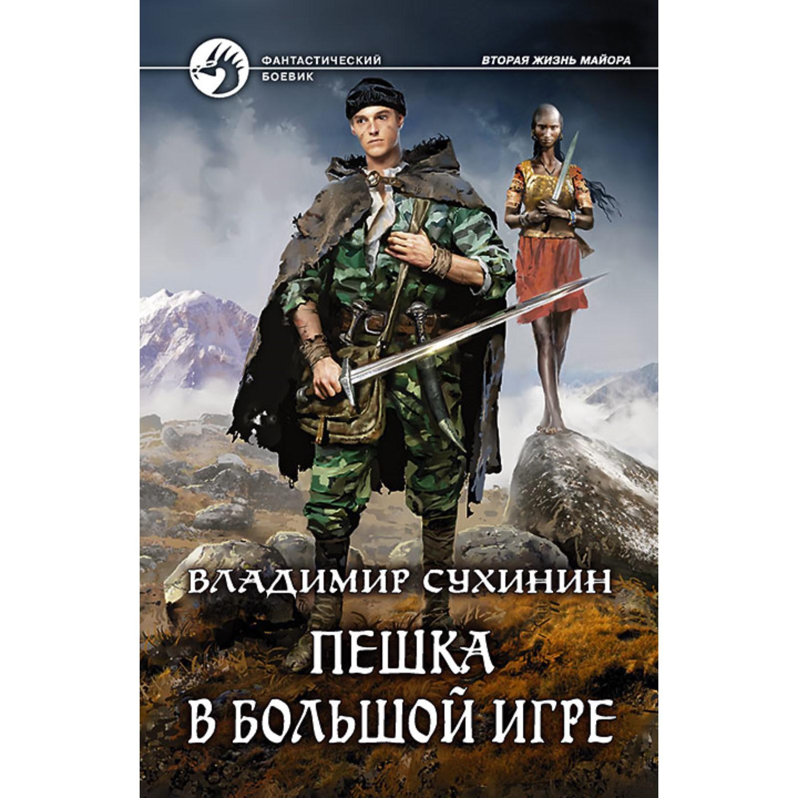 Пешка в большой игре. Сухинин Владимир Александрович (7038024) - Купить по  цене от 321.00 руб. | Интернет магазин SIMA-LAND.RU