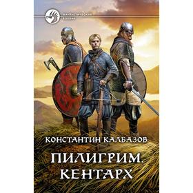 

Пилигрим. Кентарх. Калбазов Константин Георгиевич