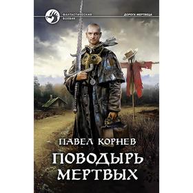 

Поводырь мертвых. Корнев Павел Николаевич