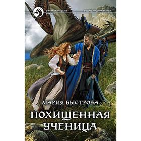 

Похищенная ученица. Быстрова Мария Борисовна
