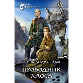 

Проводник хаоса. Седых Александр Иванович