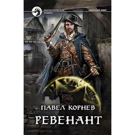

Ревенант. Корнев Павел Николаевич