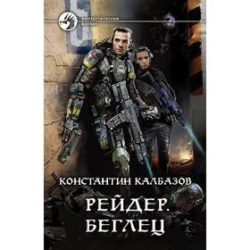 

Рейдер. Беглец. Калбазов Константин Георгиевич