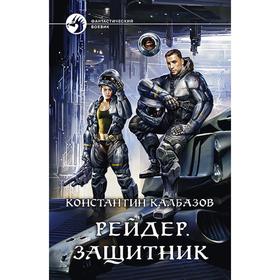 

Рейдер. Защитник. Калбазов Константин Георгиевич