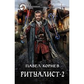 

Ритуалист-2 Людоед. Корнев Павел Николаевич