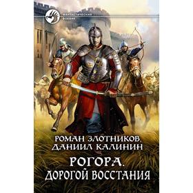 

Рогора. Дорогой восстания. Злотников Роман Валерьевич