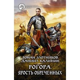 

Рогора. Ярость обреченных. Злотников Роман Валерьевич