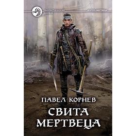 

Свита мертвеца. Корнев Павел Николаевич