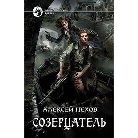 

Созерцатель. Пехов Алексей Юрьевич