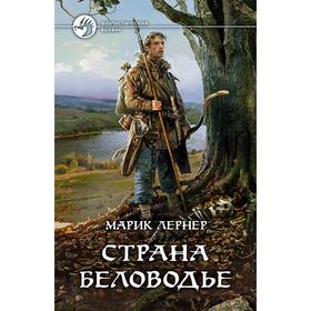 

Страна Беловодье. Лернер Марик