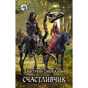 

Счастливчик. Смекалин Дмитрий Олегович