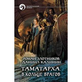 

Таматарха. В кольце врагов. Злотников Роман Валерьевич