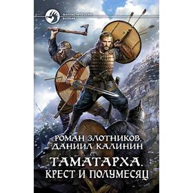 

Таматарха. Крест и Полумесяц. Злотников Роман Валерьевич