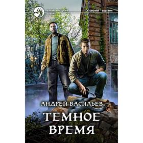 

Темное время. Васильев Андрей Александрович