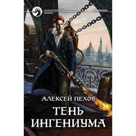 

Тень ингениума. Пехов Алексей Юрьевич