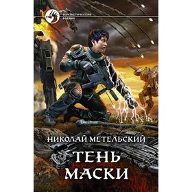 

Тень маски. Метельский Николай Александрович