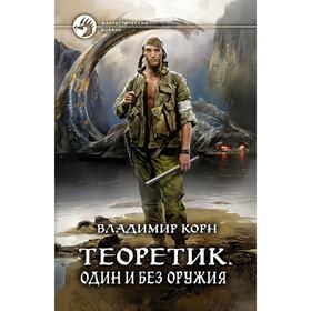 

Теоретик. Один и без оружия. Корн Владимир