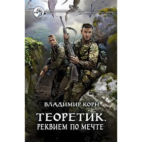 Теоретик. Реквием по мечте. Корн Владимир