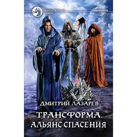 

Трансформа. Альянс спасения. Лазарев Дмитрий Владимирович