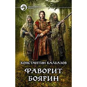 

Фаворит. Боярин. Калбазов Константин Георгиевич