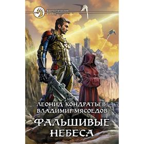 

Фальшивые небеса. Кондратьев Леонид Владимирович
