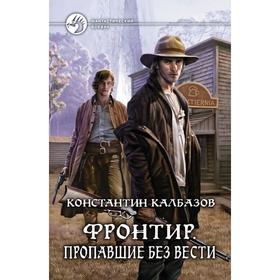 

Фронтир. Пропавшие без вести. Калбазов Константин Георгиевич