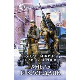 

Хмель и Клондайк. Круз Андрей