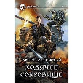 

Ходячее сокровище. Каменистый Артем