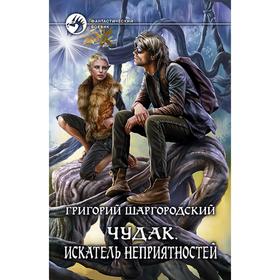 

Чудак. Искатель неприятностей. Шаргородский Григорий Константинович