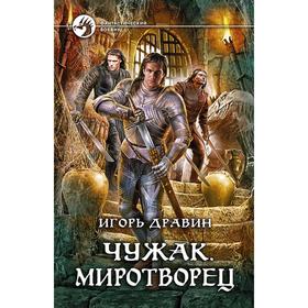 

Чужак. Миротворец. Дравин Игорь