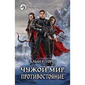 

Чужой мир. Противостояние. Торш Альбер