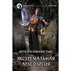 

Экстремальная археология. Каменистый Артем
