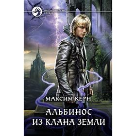 

Альбинос из клана Земли. Керн Максим Александрович