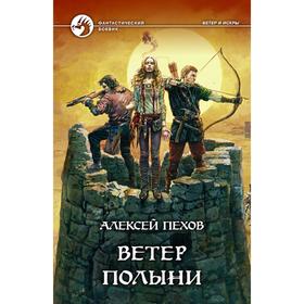 

Ветер полыни. Пехов Алексей Юрьевич