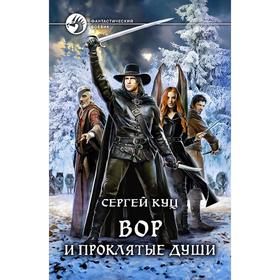 

Вор и проклятые души. Куц Сергей