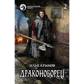 

Драконоборец. Том 2. Крымов Илья