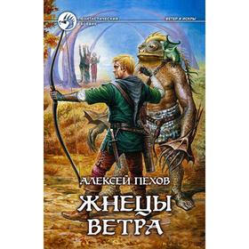 

Жнецы ветра. Пехов Алексей Юрьевич