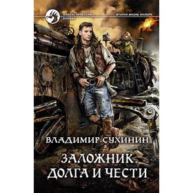 

Заложник долга и чести. Сухинин Владимир Александрович