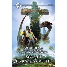 

Колдун из клана Смерти. Пехов Алексей Юрьевич