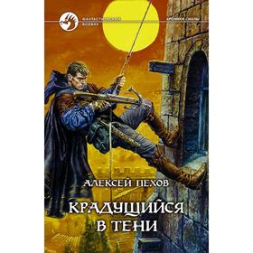 

Крадущийся в тени. Пехов Алексей Юрьевич