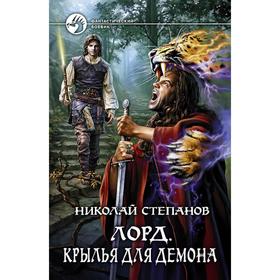 

Лорд. Крылья для демона. Степанов Николай Викторович