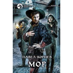 

Мор. Корнев Павел Николаевич