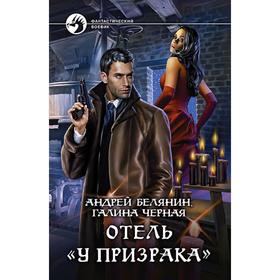 

Отель «У призрака». Белянин Андрей Олегович