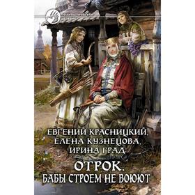 

Отрок. Бабы строем не воюют. Красницкий Евгений Сергеевич